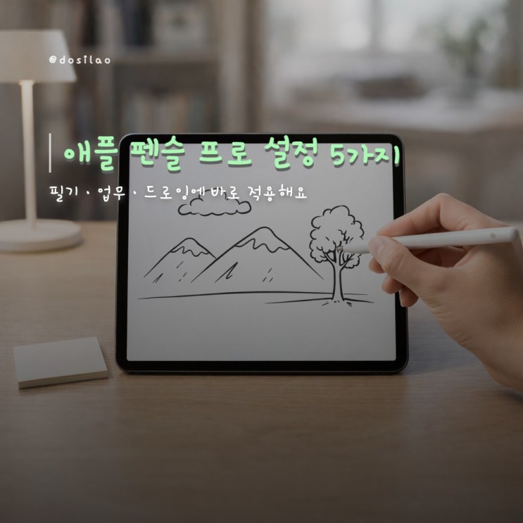  애플 펜슬 프로를 프로답게 쓰는 5가지 방법