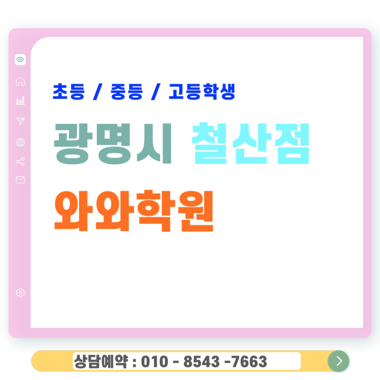  철산동 와와 고등 영어 수학학원 옆집 아이 진도보다 중요한 우리 애 진단