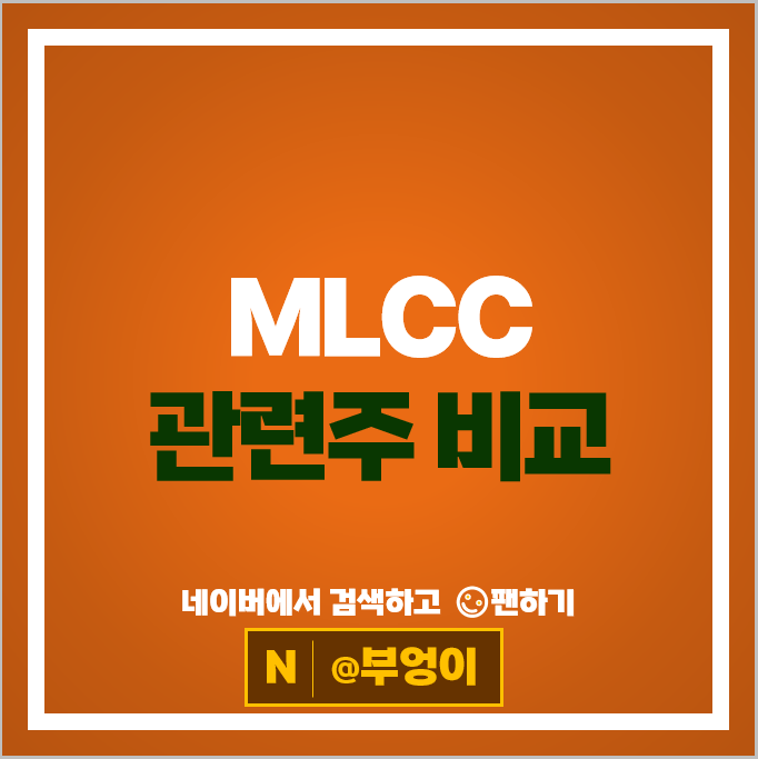 MLCC 관련주 삼성전기 주가 대주전자재료 지아이에스 주식