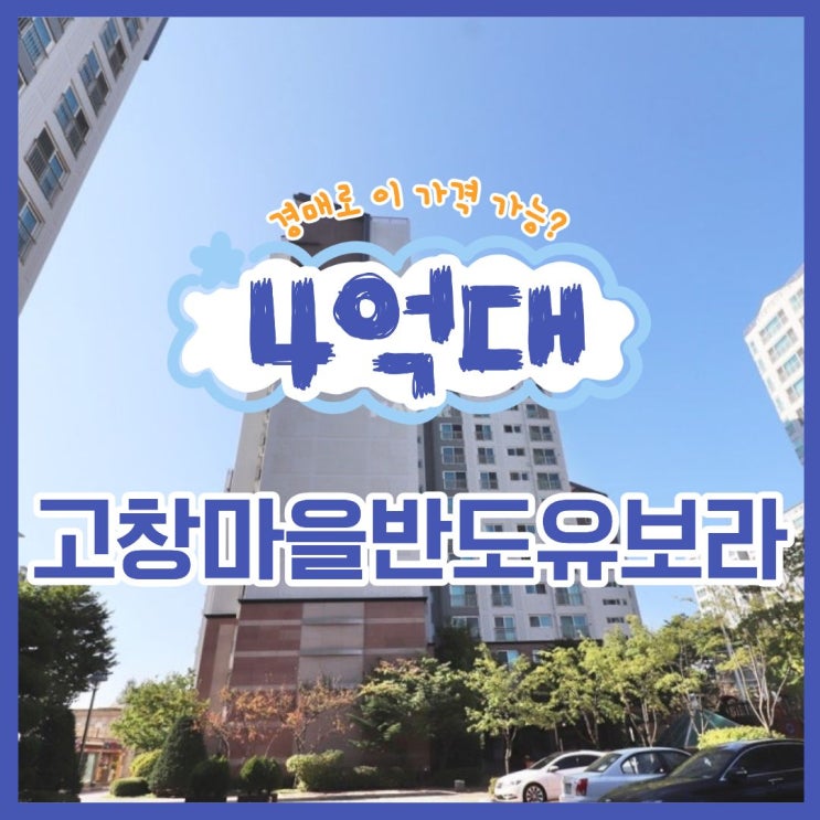  김포아파트경매 고창마을 반도유보라 입찰 분석