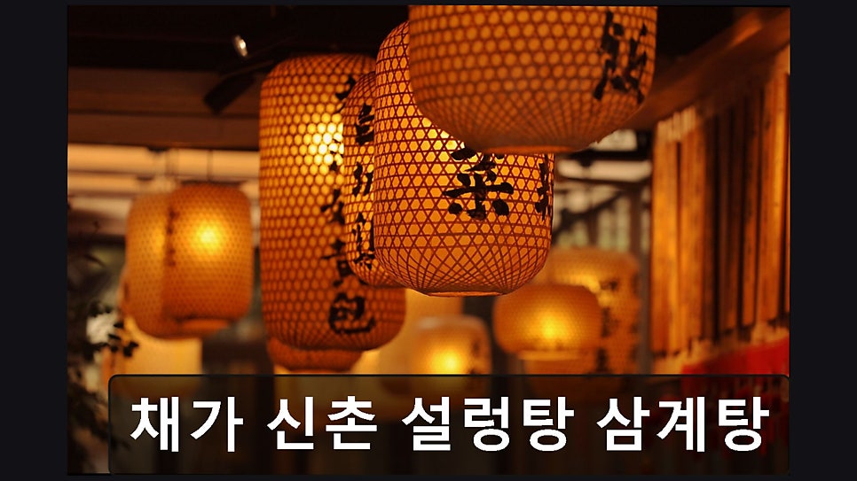 채가신촌설렁탕삼계탕 사진 3