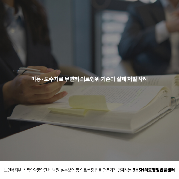  미용·도수치료 무면허 의료행위 기준과 실제 처벌 사례