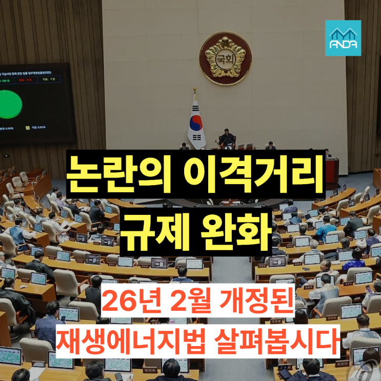  태양광 이격거리 규제 완화 총정리(2026년 2월 최신)