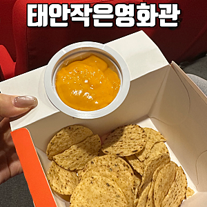 태안작은영화관.가성비와 감성 다 잡은 '작은영화관
