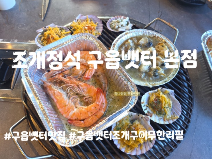  구읍뱃터맛집 친구랑 허리띠 풀고 온 조개정석 구읍뱃터 본점, 무한리필 퀄리티 실화야