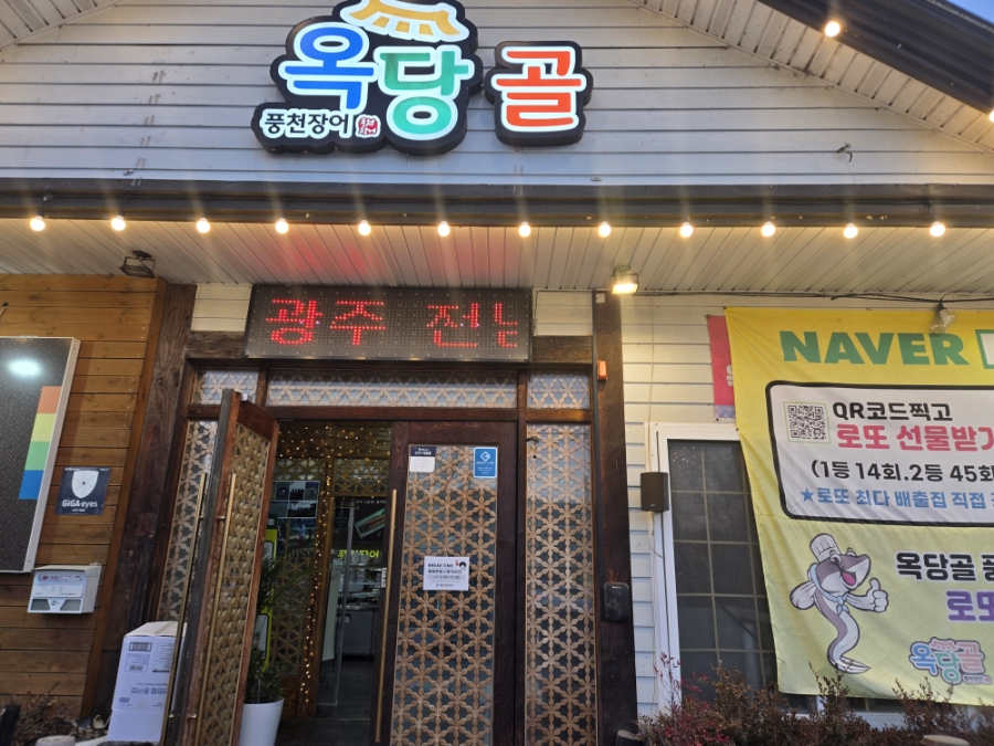 옥당풍천장어 사진 3