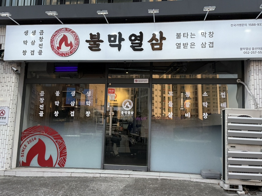 불막열삼 울산야음점 사진 2