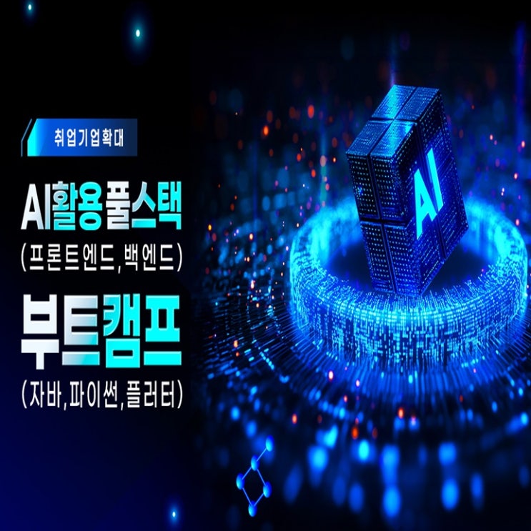  AI활용 프론트엔드 ∞ 백엔드 풀스택 개발자 부트캠프(자바, 파이썬, 플러터 교육) 국비지원 취업 과정
