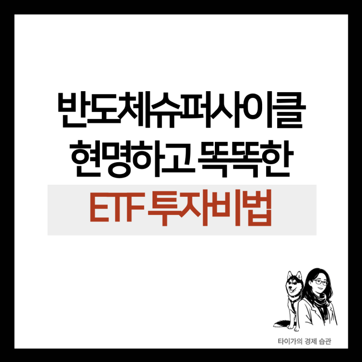  ETF 투자방법, 2026년 반도체 슈퍼사이클 똑똑하게 올라타기 ACE 글로벌반도체TOP4 Plus