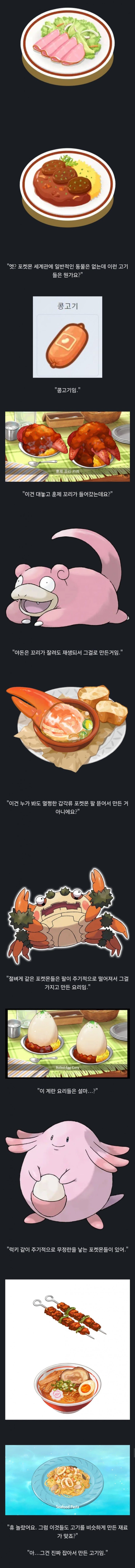  알쏭달쏭 포켓몬 세계관의 고기요리