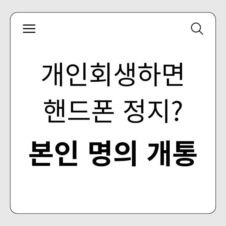  개인회생 하면 핸드폰 정지 될까? 본인 명의 개통 가능 여부 및 대처법