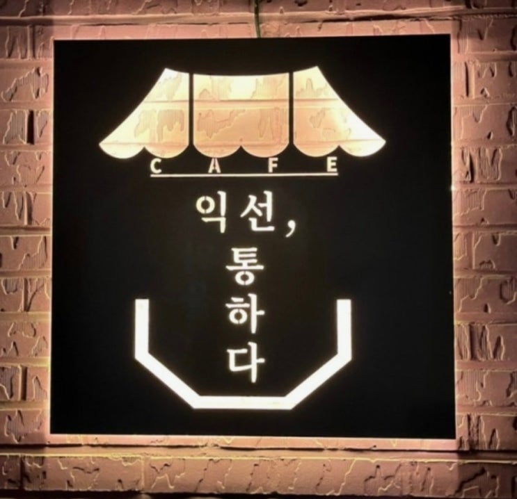  [서울/종로] 익선동 사주 카페 익선통하다 방문 후기 | 예비부부 궁합 상담 후기 종로 이색데이트 추천