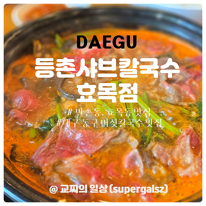 대구 등촌샤브칼국수 대구동구칼국수 샤브샤브 효목동 맛집