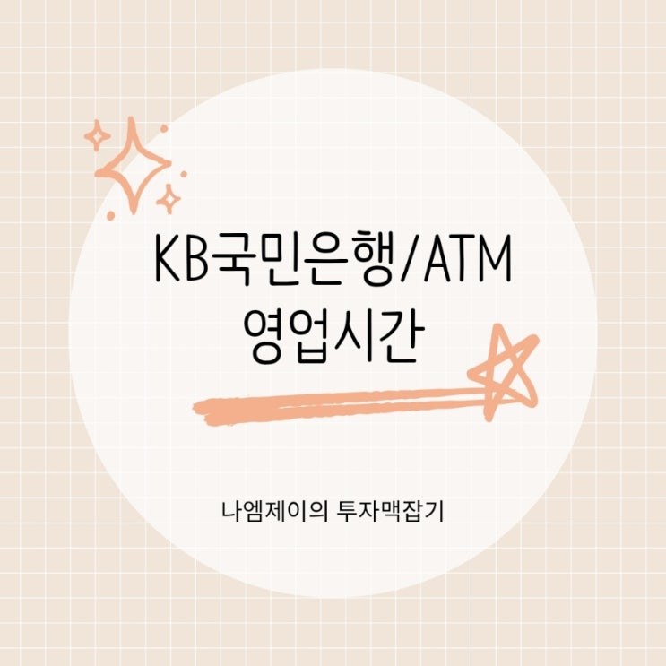  KB국민은행 창구 영업시간 점검시간 및 ATM 출금한도