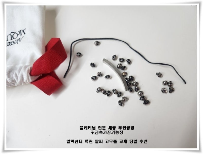 고무줄 끊어진 알렉산더 맥퀸 팔찌 고무줄 교체 수선했습니다