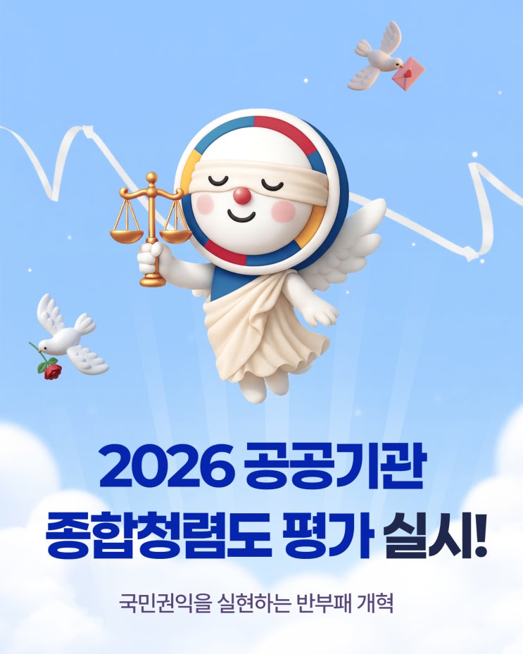  2026 공공기관 종합청렴도 평가 실시!-청렴강사 이선형