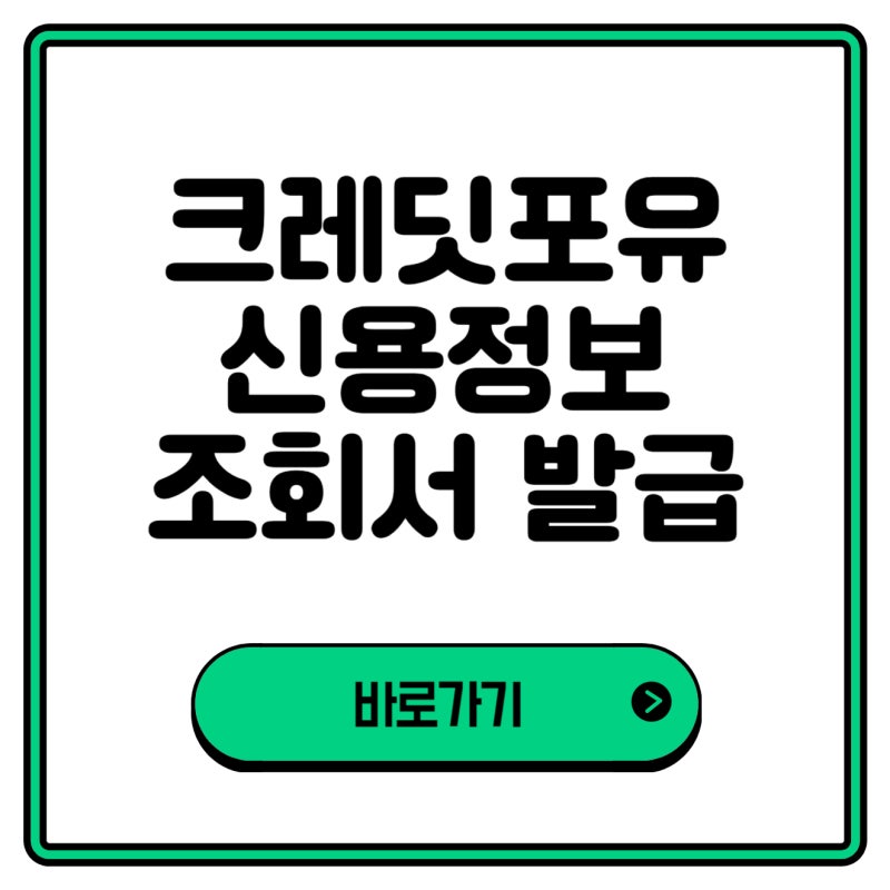 크레딧포유 신용정보조회서 발급 어디서