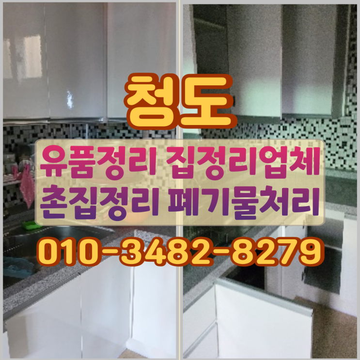  청도유품정리 집정리업체 촌집 폐기물처리