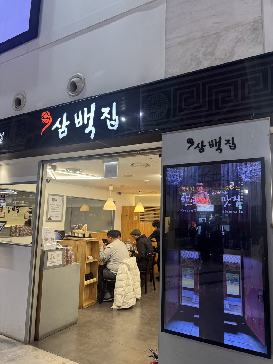 삼백집 센트럴시티점 사진 1