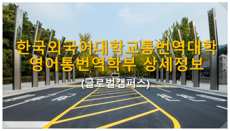  한국외국어대학교(글로벌캠퍼스) 통번역대학 영어통번역학부 상세정보
