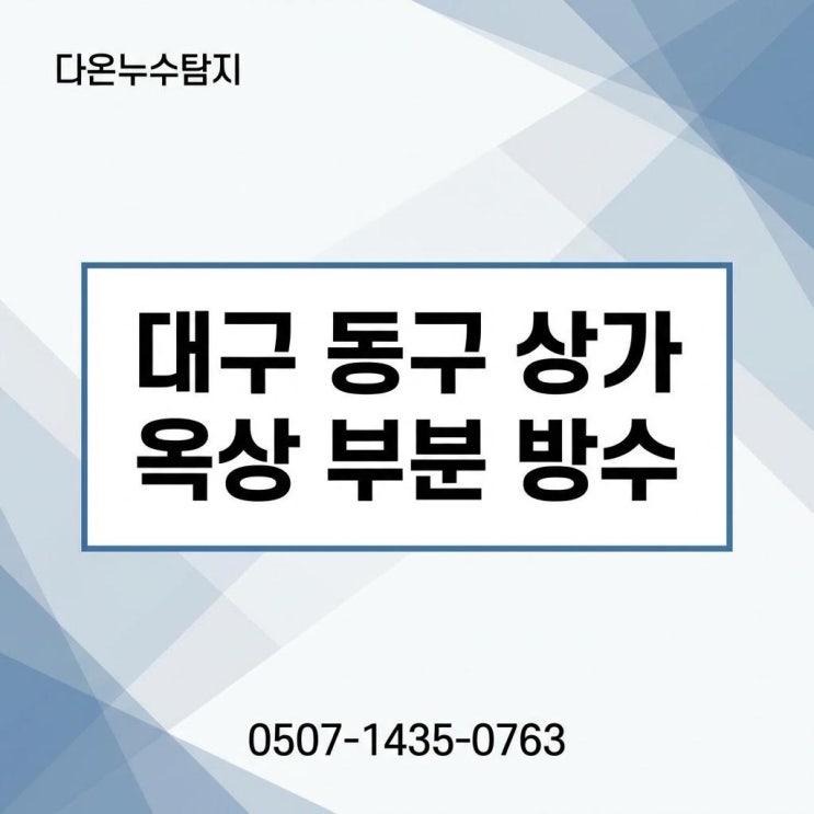  대구 옥상누수 중구 상가 건물 빌딩 다세대주택 옥상방수공사 업체