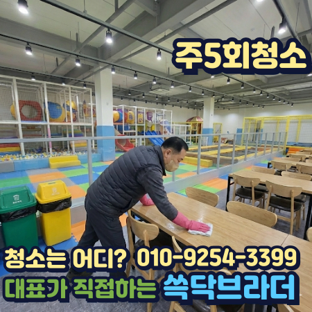  부천 키즈카페 청소 전문업체 | 실내놀이터·대형놀이시설·소형키즈카페·파티룸형·테마키즈카페   중동 상동 송내동 심곡동 원미동 춘의동 부천시청 부천역 상동역 송내역   새벽 · 마감