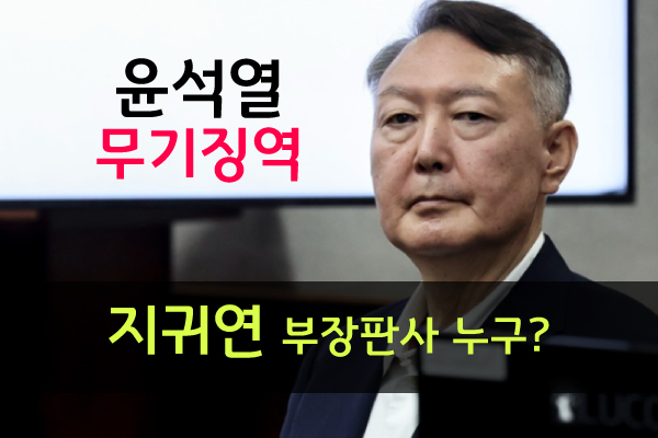 '<b>윤석열</b> 무기징역 <b>선고</b>한' 지귀연 부장판사 프로필