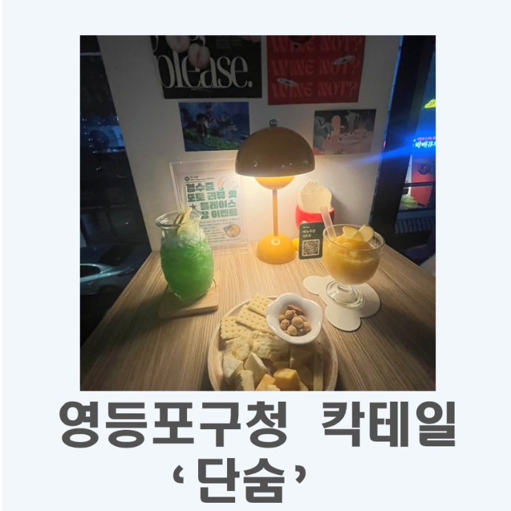  영등포구청 데이트하기 좋은 ‘단숨’칵테일바
