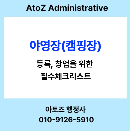  야영장업(캠핑장) 등록, 성공 창업 필수 체크리스트