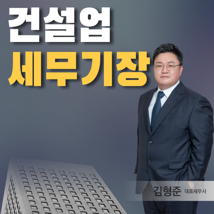  건설업 세무사, 세무기장대리 변경 고민중인 분들께 드리는 조언