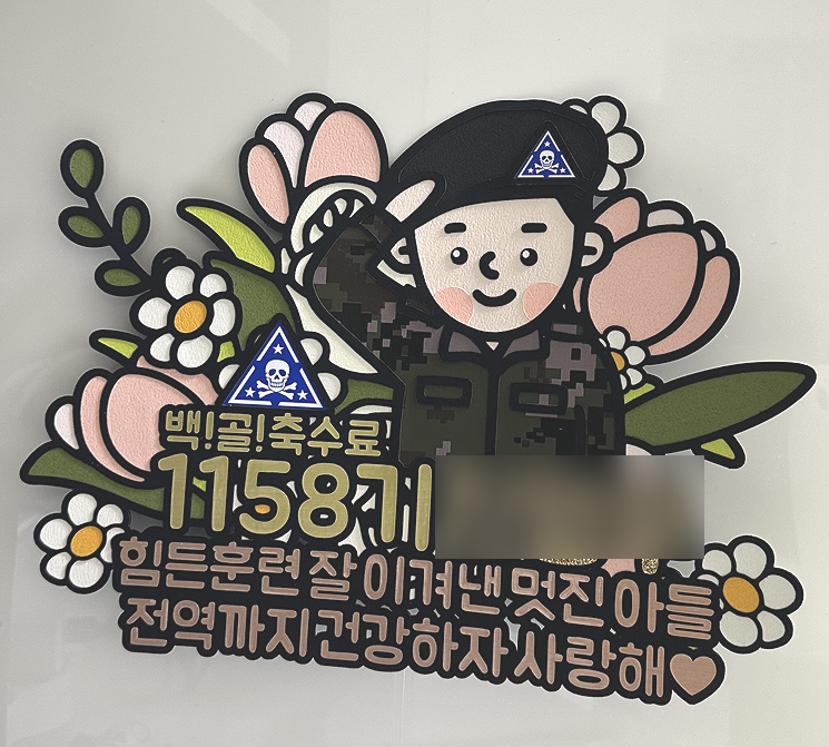 훈련소 수료식 토퍼 제작 후기｜군대 수료식 준비물 추천