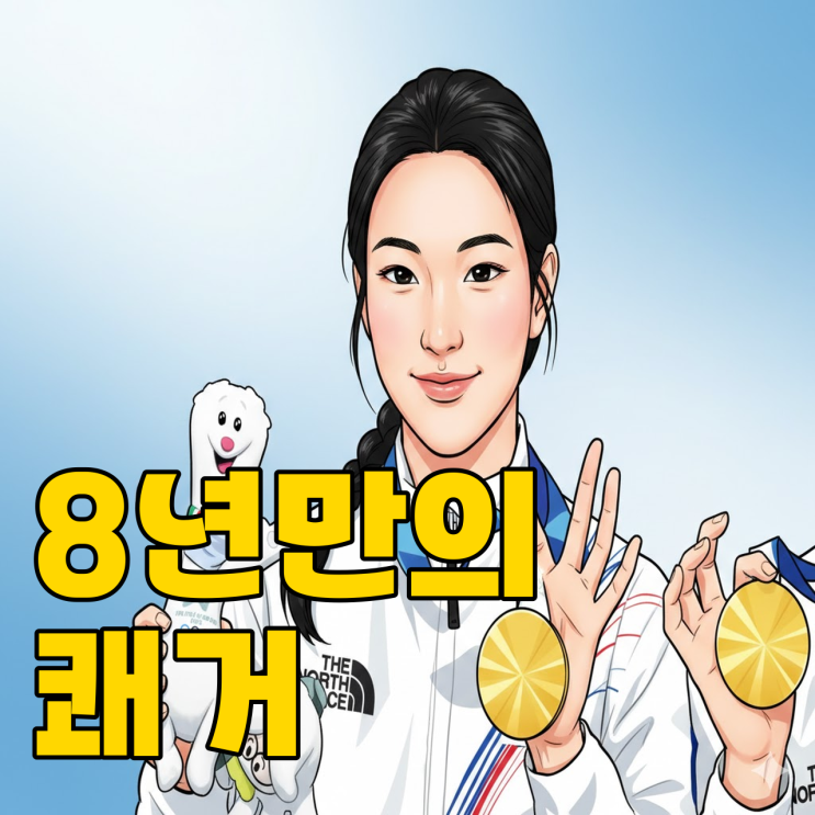  2026 밀라노 쇼트트랙 여자 계주 금메달, 8년 만의 기적은 어떻게 만들어졌을까?