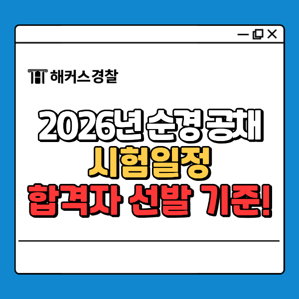  2026 순경 공채 시험일정, 체력&면접 점수, 합격자 선발 기준 확인!