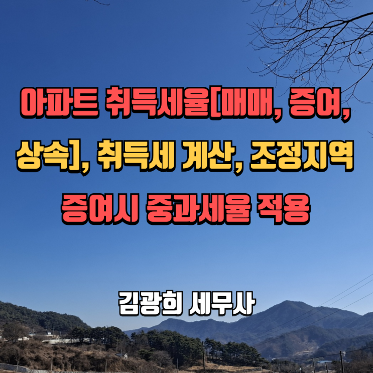  아파트 취득세율[매매, 증여, 상속], 취득세 계산, 조정지역 증여시 중과세율 적용