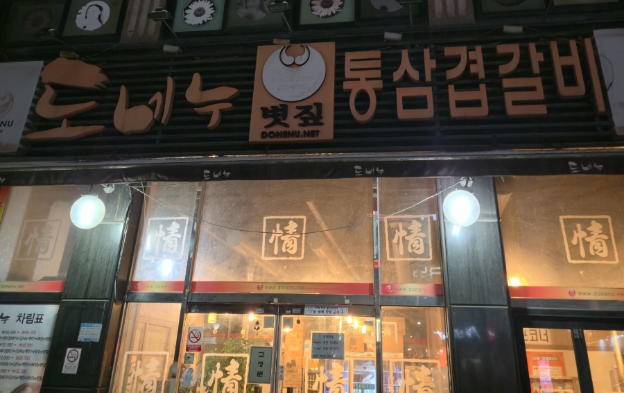 도네누 본오점 사진 1