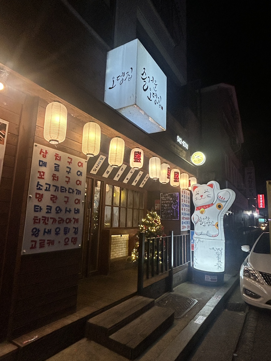 즐거운오뎅집 사진 1