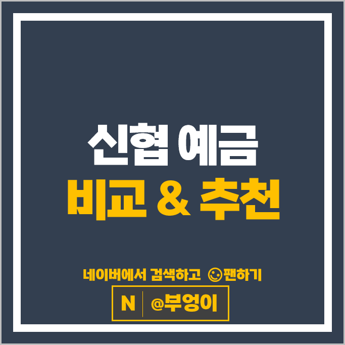 신협 정기예금 금리 비교 이자 높은 고금리 예금 특판 추천