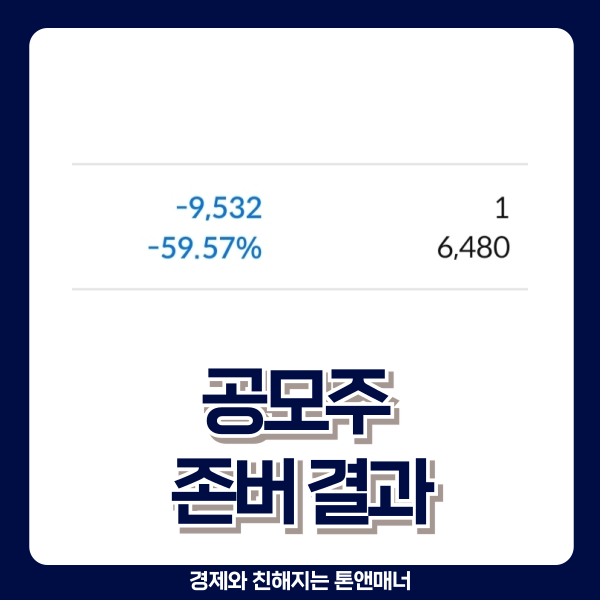  공모주 시초가에 안 팔았더니 결국 -59%
