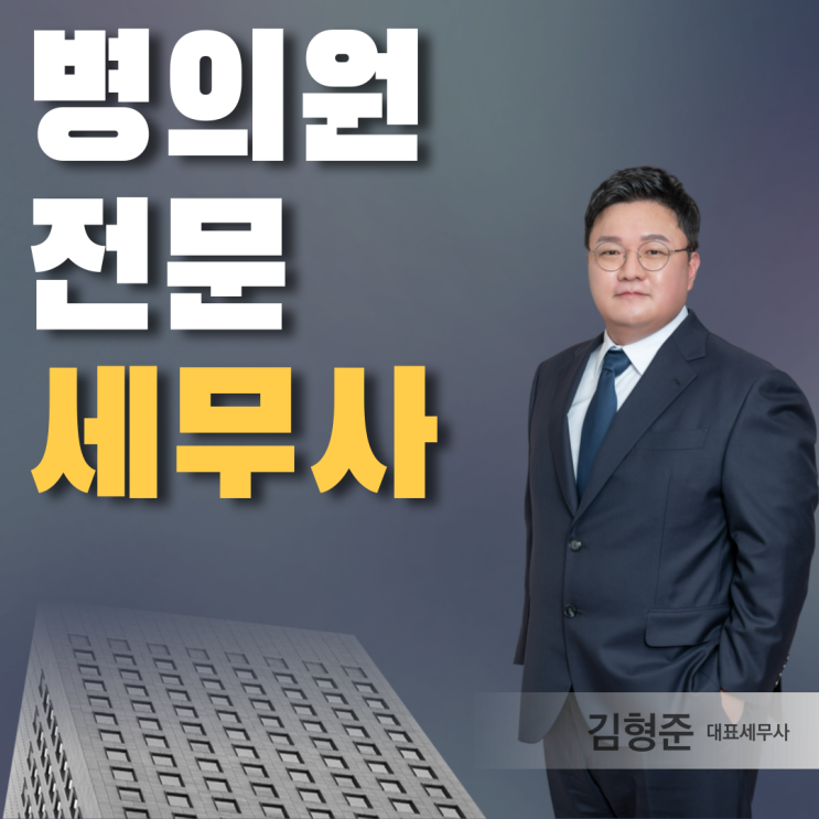  병의원세무사, 선임할 때 확인해야할 '4가지'