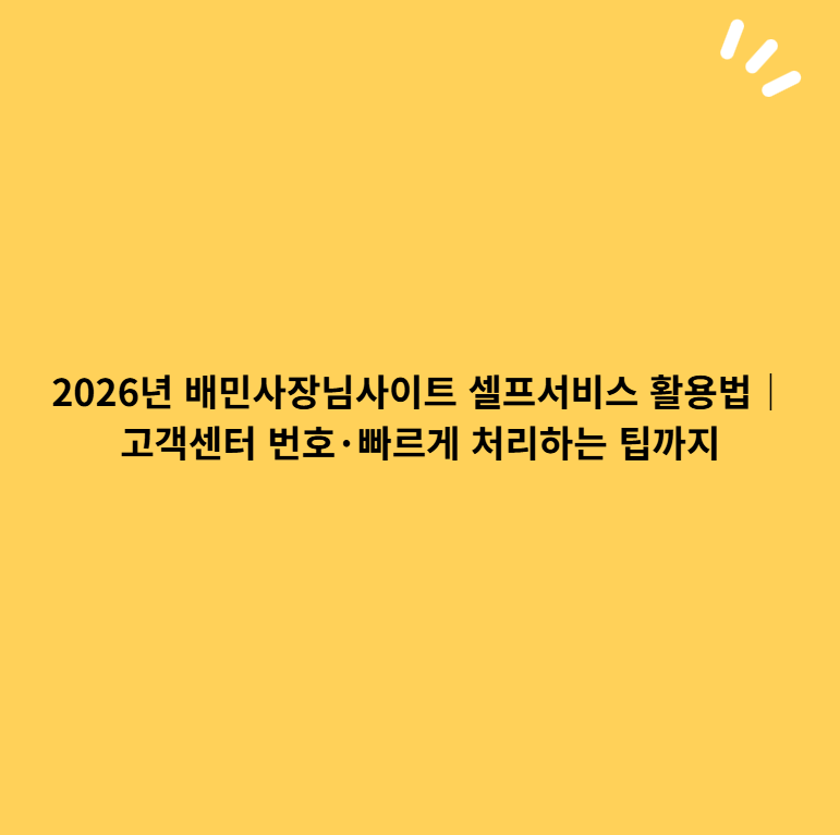 2026년 배민사장님사이트 셀프서비스 활용법｜고객센터 번호·빠르게 처리하는 팁까지
