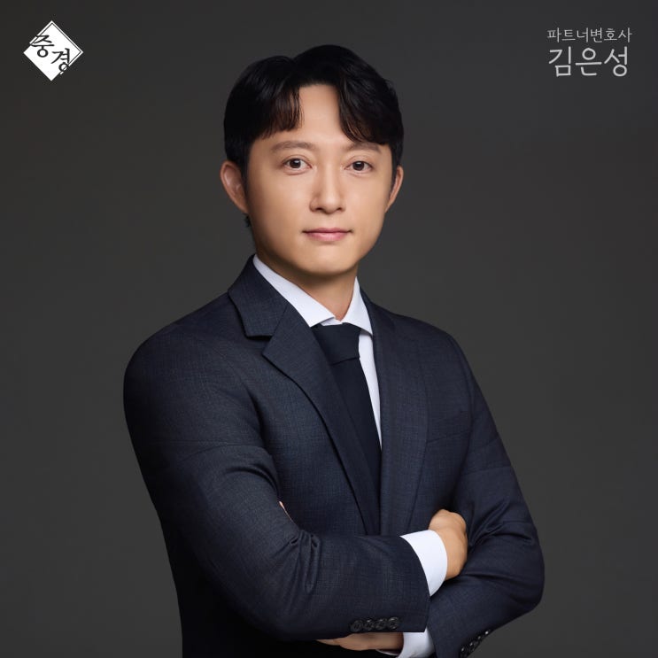  하남 변호사 법무법인 중경 김은성 변호사 소개