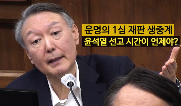 <b>윤석열</b> 선고 시간이 언제야? 운명의 1심 <b>재판</b> 생중계