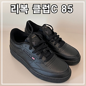 리복 클럽C 85 트리플 블랙 240 사이즈 내돈내산 후기