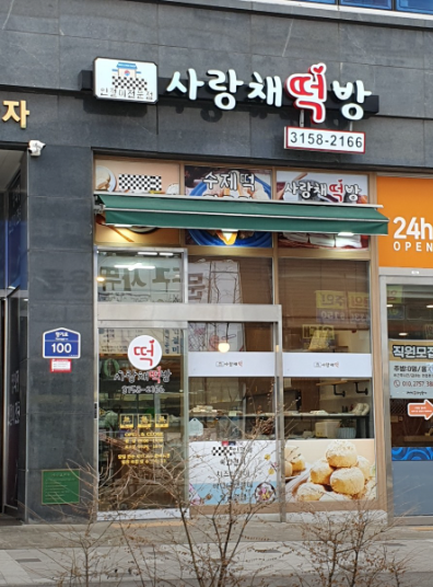 사랑채떡방 사진 2