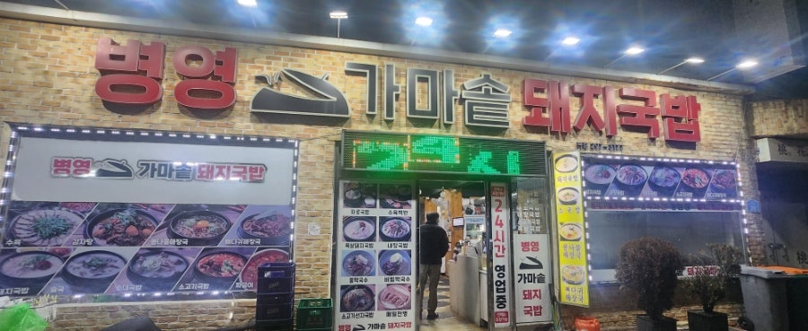 병영가마솥돼지국밥 본점 사진 4