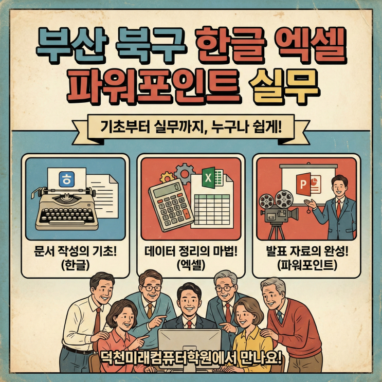  부산 북구 한글, 엑셀, 파워포인트 실무 : 중장년 맞춤형 기초부터 실용 예제까지 완벽 정복!