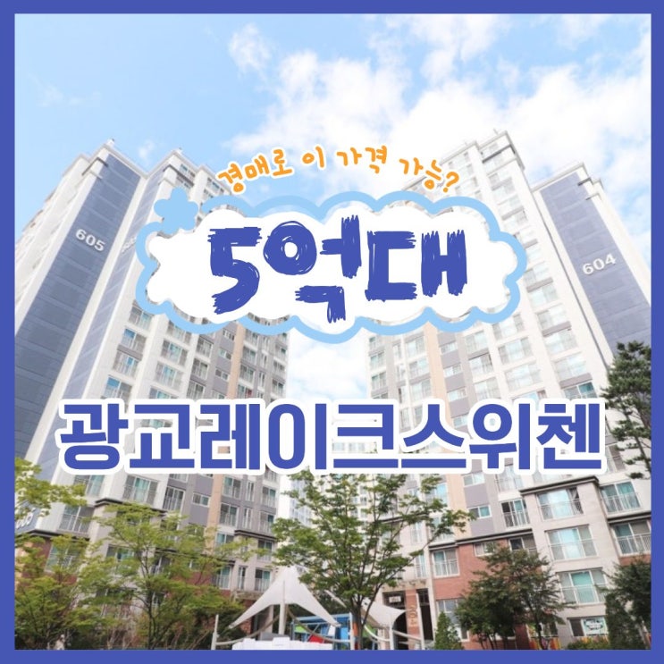  광교아파트경매 광교레이크스위첸 급매