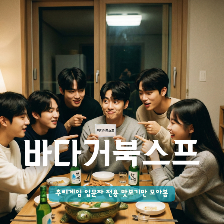  바다거북스프 문제 추리게임 입문자 전용 맛보기만 모아봄