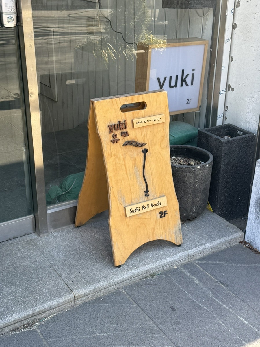 스시유키 사진 1