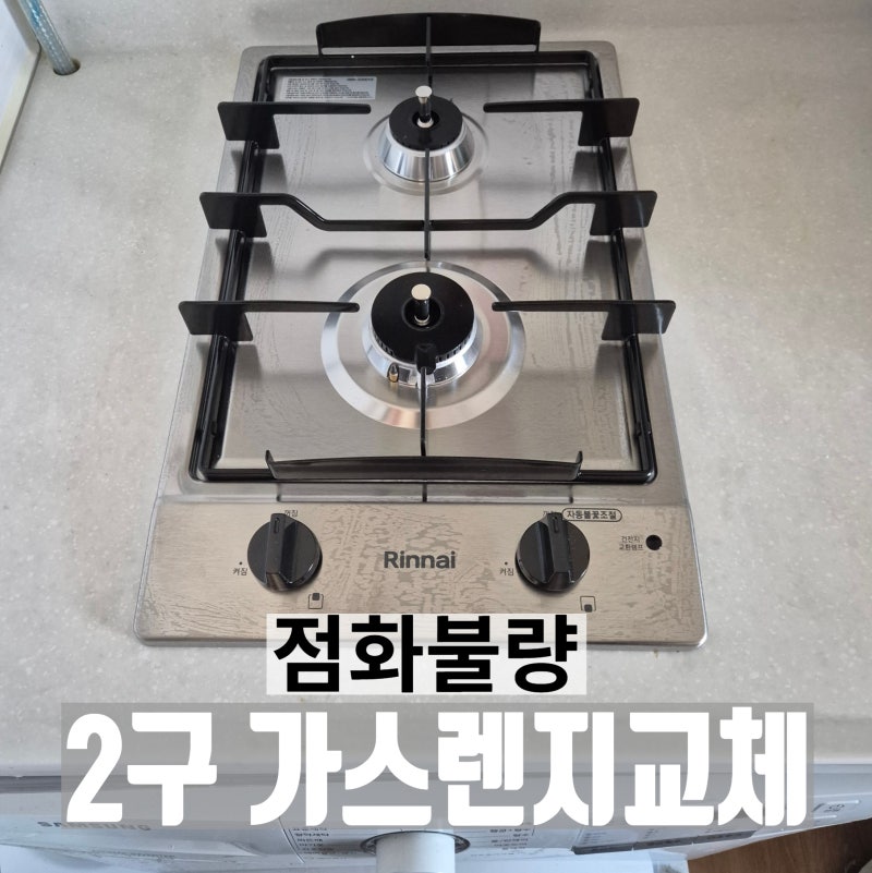 2구 가스레인지 교체 린나이 가스쿡탑 설치